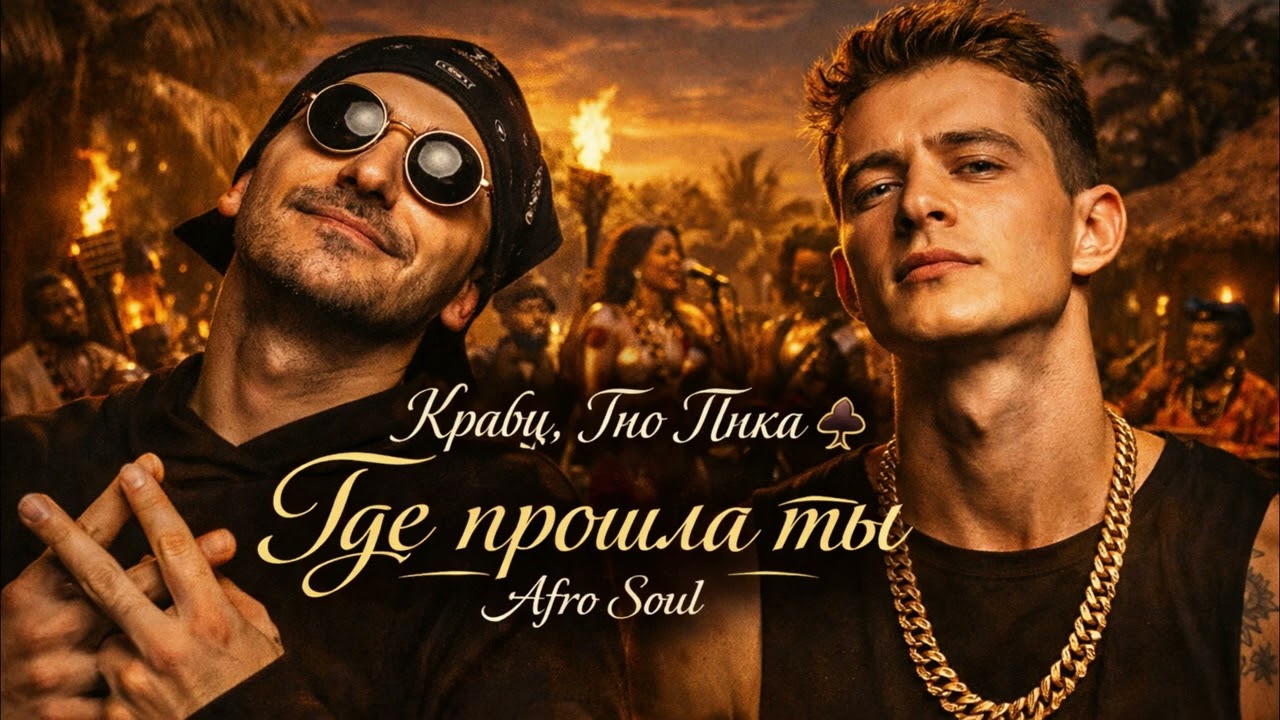 Гио Пика ♠️ Кравц- Где прошла ты (Afro Soul)