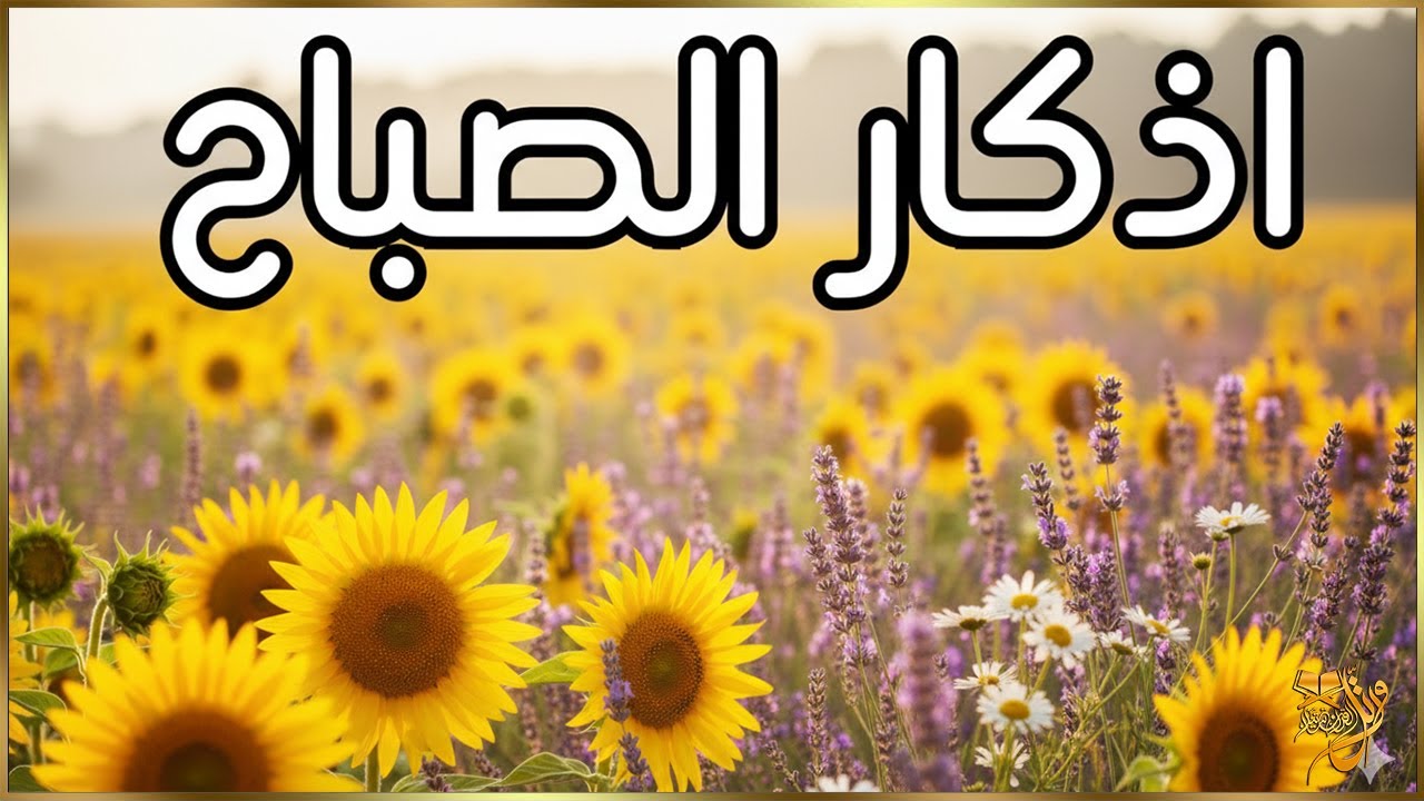 أذكار الصباح☀️ 💚 إذا قلته كفاك الله ورزقك من حيث لا تحتسب - Dzikir Pagi - Adkar Sabah By Alaa Akl