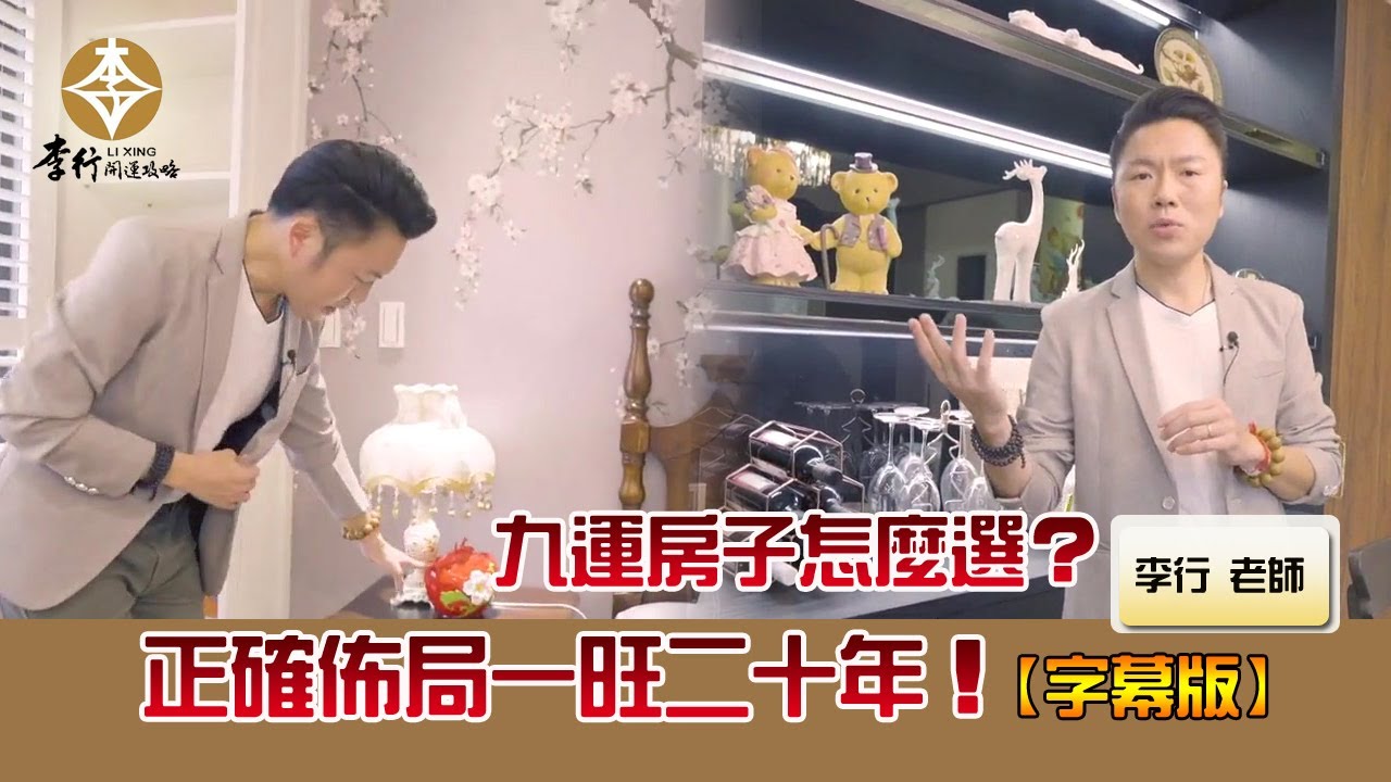 風水出任務EP.94- 九運房子怎麼選？正確佈局一旺二十年！｜20221122｜李行老師｜李行開運攻略