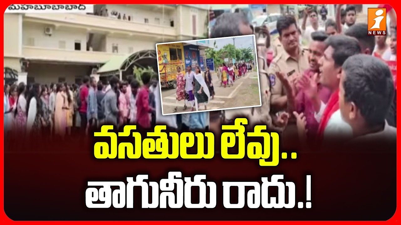 వసతులు లేవు..  తాగునీరు రాదు.! | Mahabubabad JNTUH Engineering College Students Protest | iNews
