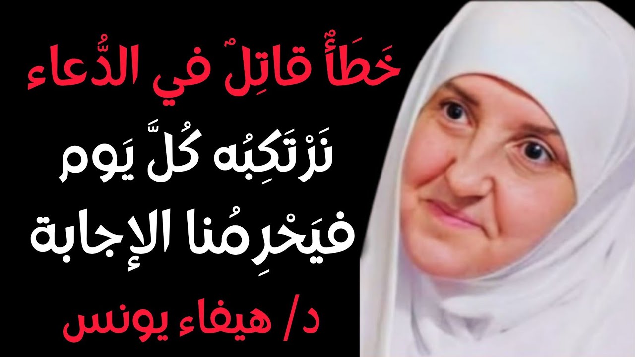 احذر | أكثر خطأ يرتكبه الناس في الدعاء ويُحرمون الإجابة بسببه  د/ هيفاء يونس