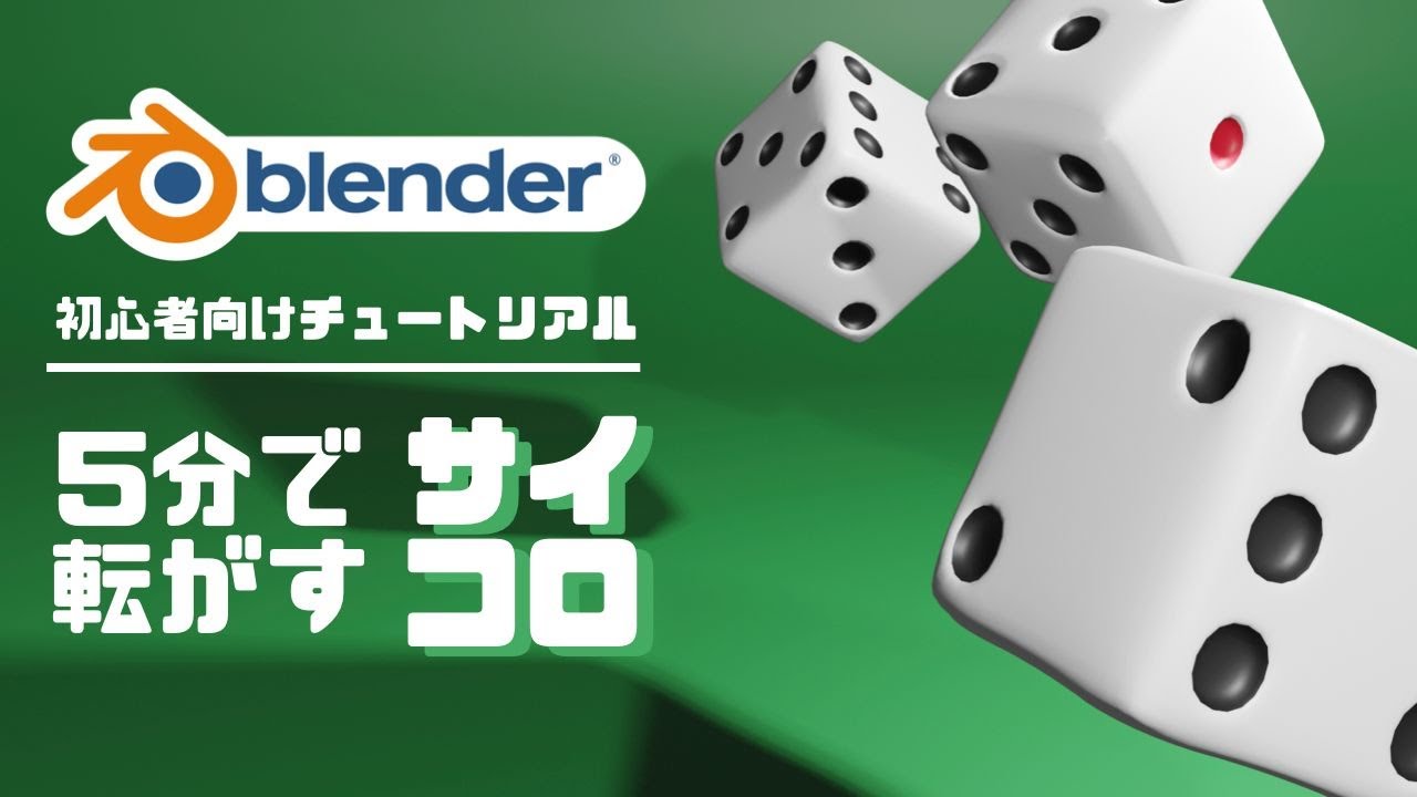 【blender2.9】初心者向けチュートリアル｜５分で転がすサイコロ
