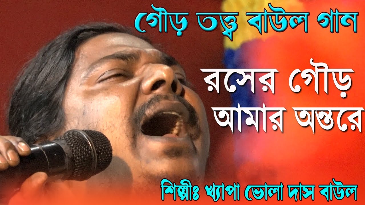 রসের গৌর হেরে কি হল সই আমার অন্তরে ভোলা দাস বাউল Roser Gour Here Ki Hlolo Bhola Das Baul
