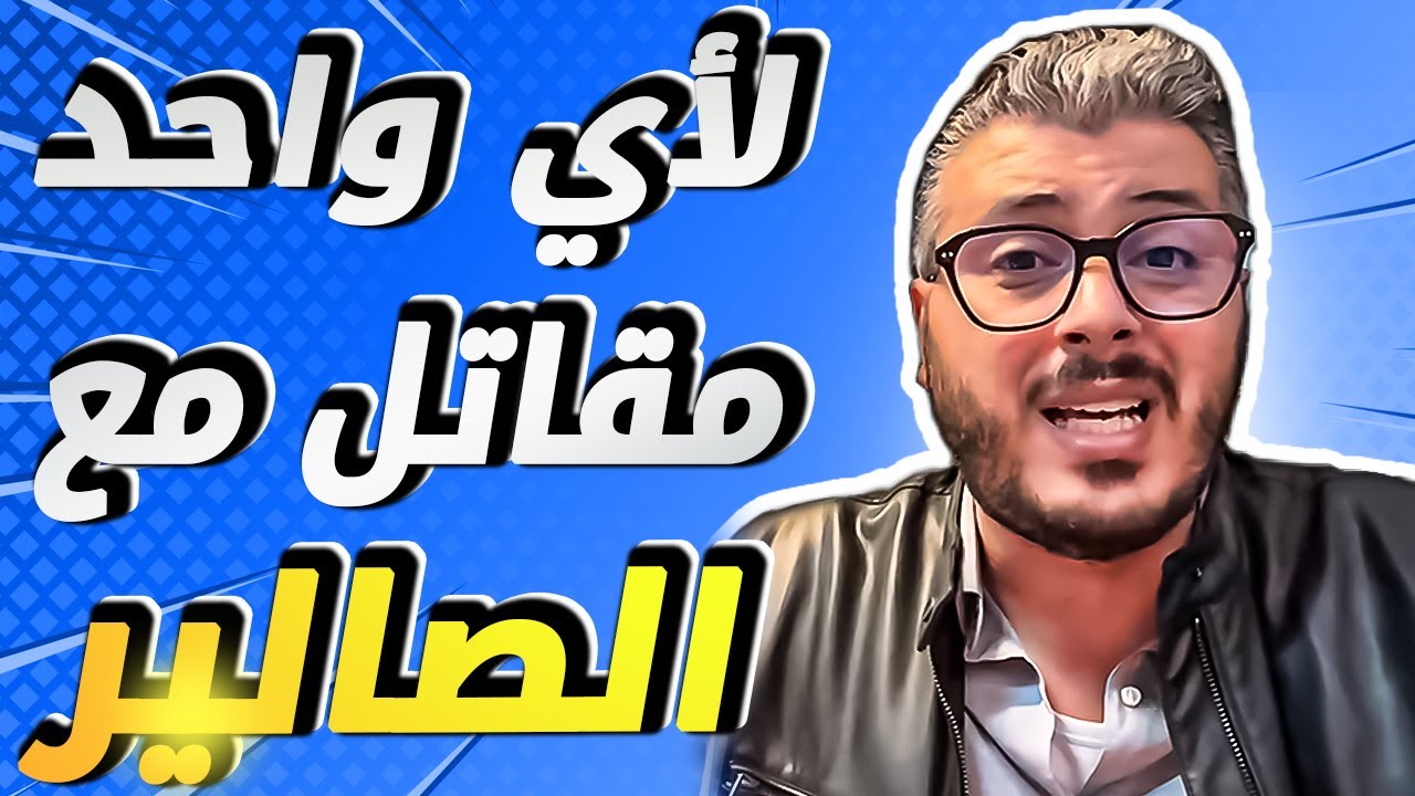 امين رغيب: لأي واحد مقاتل مع الصالير فالوظيفة فالمغرب وكيشد صالير ضعيف | افضل فيديو تحفيزي