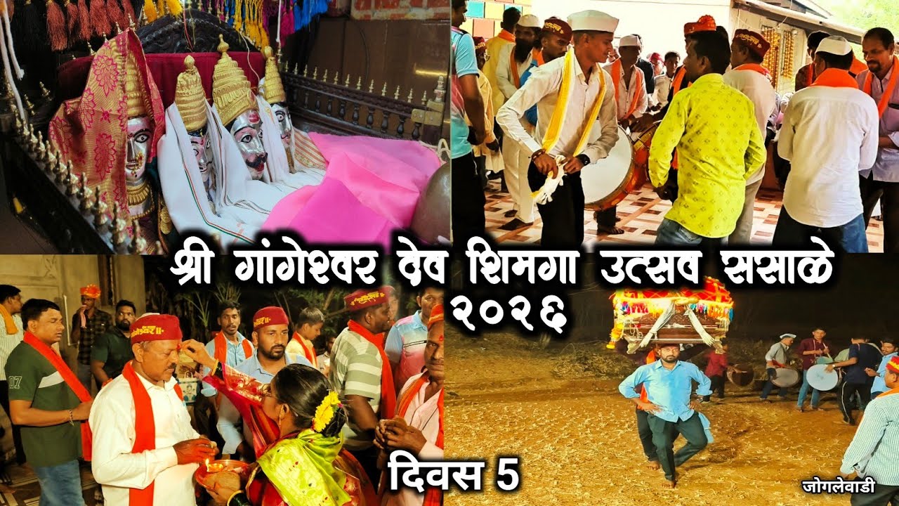 शिमगोत्सव | दिवस 5 | शिमगा | देव निघाला भक्ताच्या घरी | राजापूर,ससाळे | जोगलेवाडी | होळी  2026 #day5