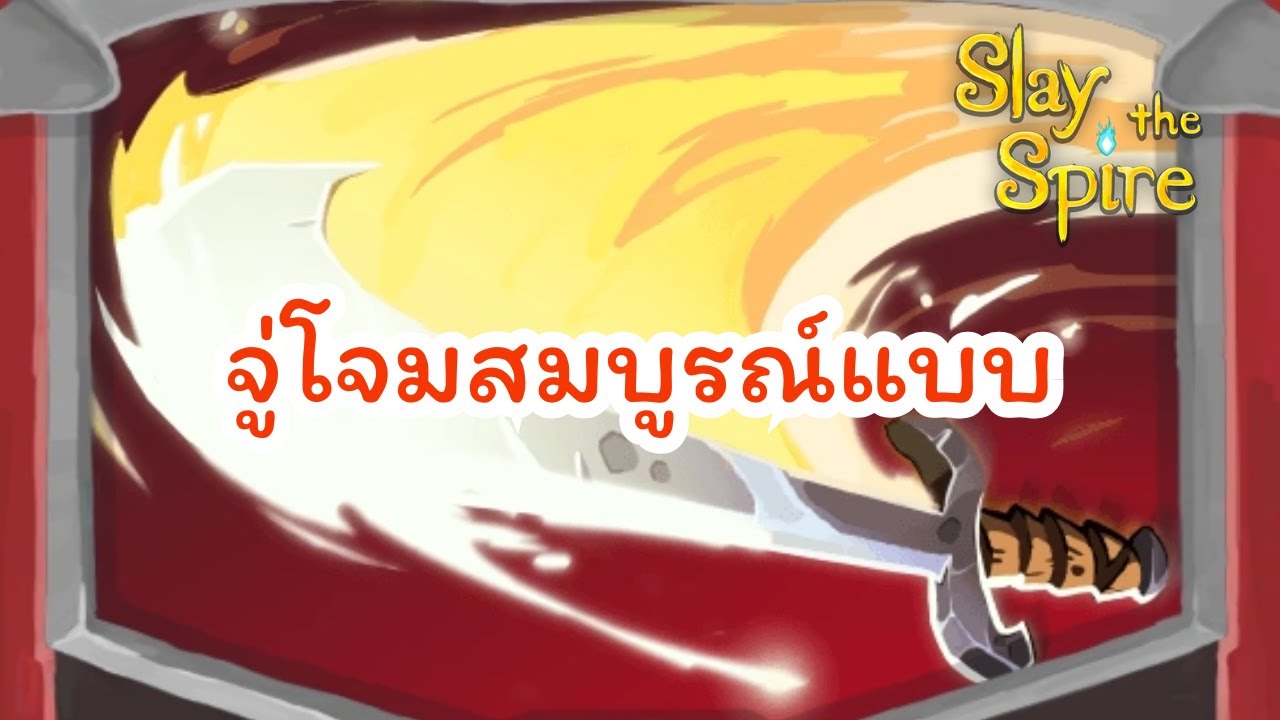 Slay the Spire | The Ironclad [A20] : จู่โจมสมบูรณ์แบบ