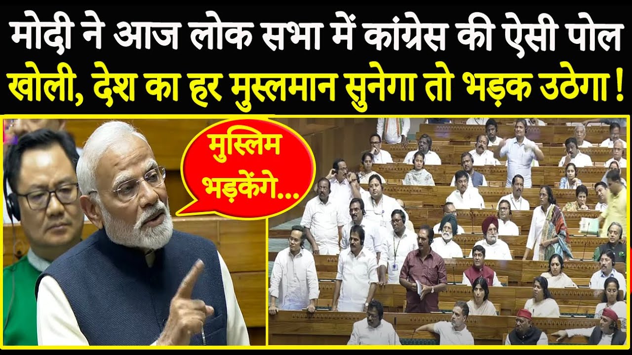 PM Modi ने आज लोक सभा में Congress की ऐसी पोल खोली, देश का हर मुस्लमान सुनेगा तो भड़क उठेगा!