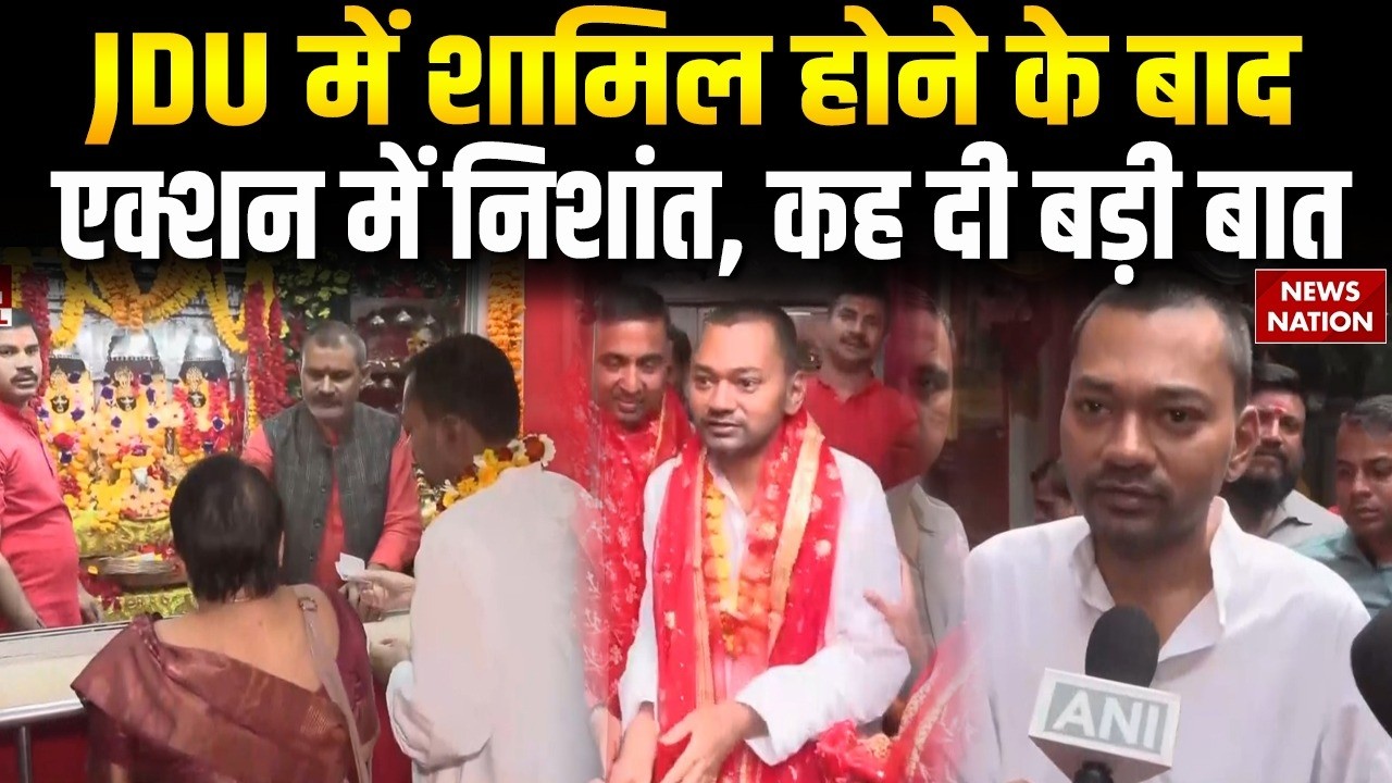 Nishant Kumar Visit Patan Devi Mandir: JDU में शामिल होने के बाद एक्शन में निशांत| Nitish Kumar| JDU