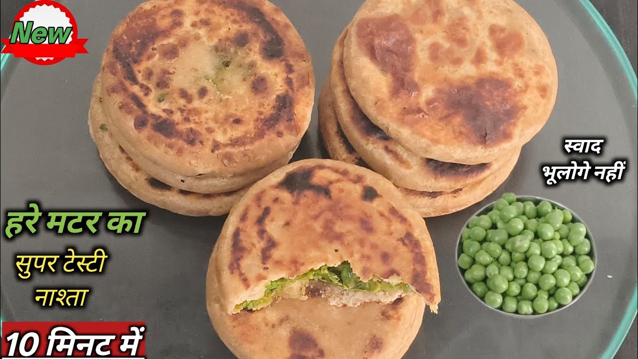 सर्दी चलीं गईं तो पछताओगे। ऐसा हरे मटर का टेस्टी नास्ता नहीं बना पाओगे। Super Testi Matar Breakfast 