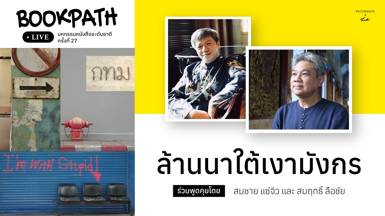 Live : Talk ล้านนาใต้เงามังกร