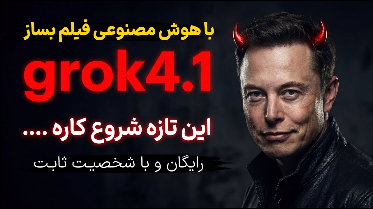هوش مصنوعی ایلان ماسک🔥 | تست کامل Grok 4.1 | رقیب سورا و VEO؟؟