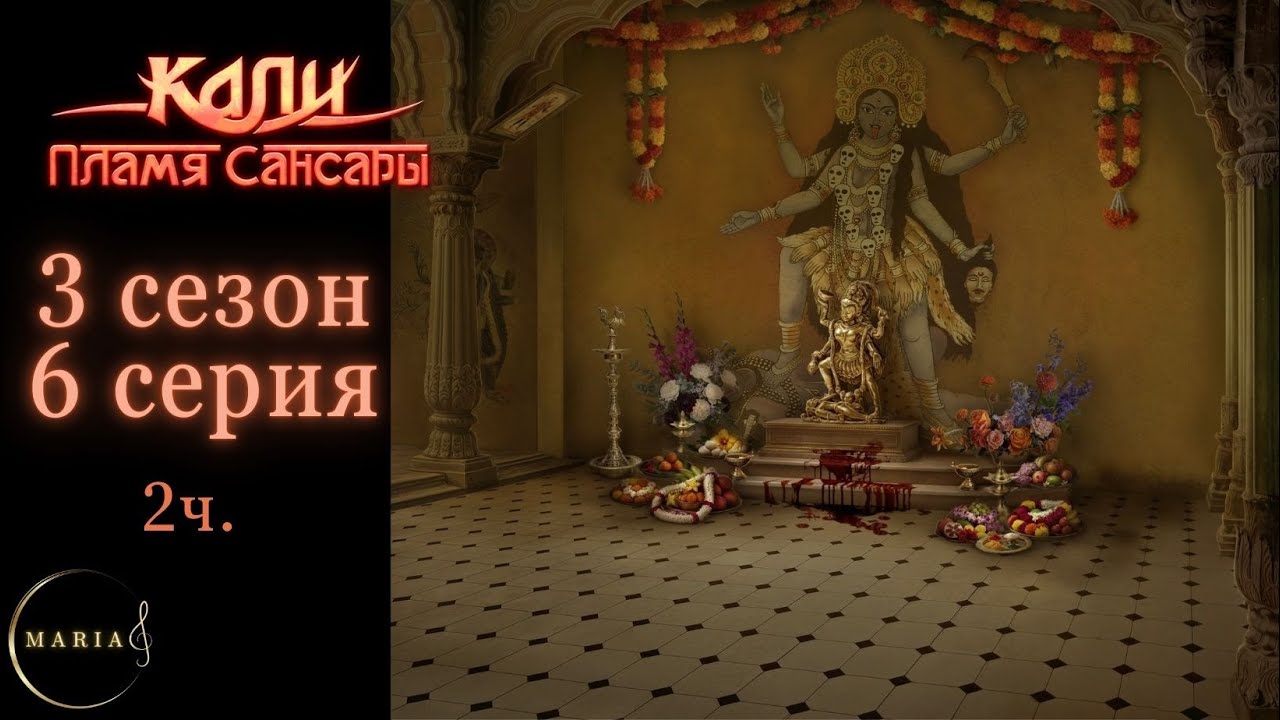 2 ч. «Кали пламя Сансары» 3 сезон 6 серия Кристиан, Клуб романтики Romance club 
