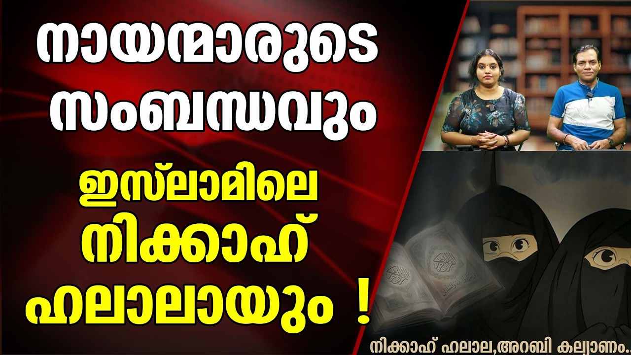 സംബന്ധത്തെ നിക്കാഹ് ഹലാലയും , മുത്തയുമൊക്കെയായി കൂട്ടി കെട്ടുമ്പോൾ !