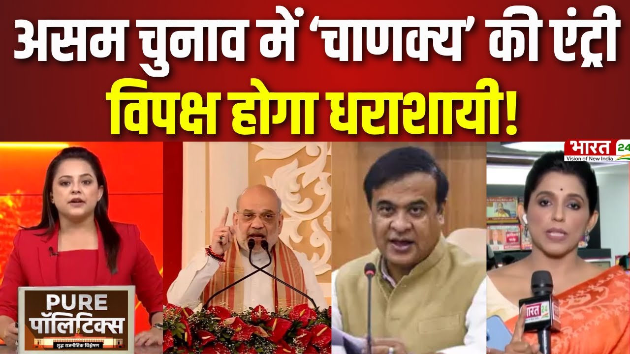 Pure Politics: असम चुनाव में ‘चाणकय’ की एंट्री...विपक्ष होगा धराशाई ! | Amit Shah Assam Visit