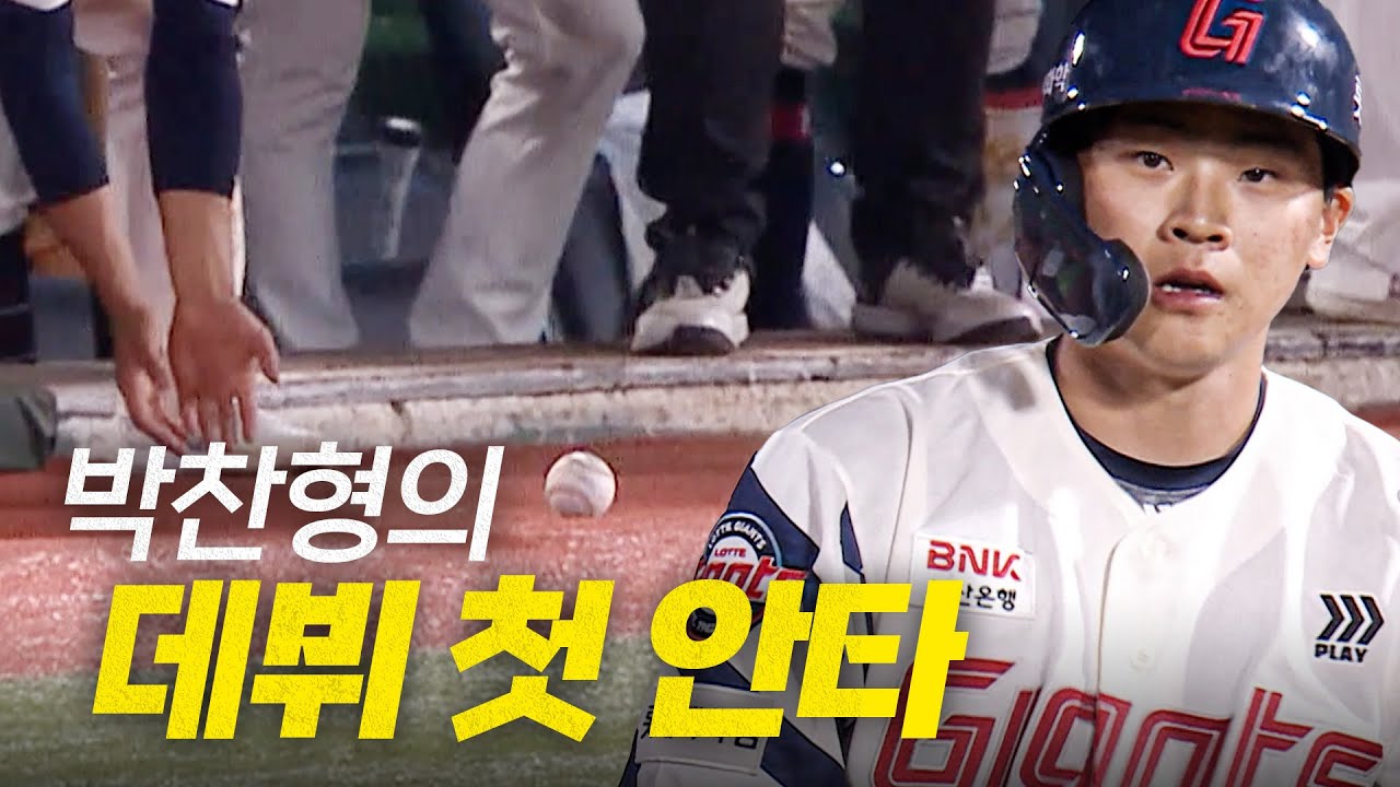 [한화 vs 롯데] '프로야구 선수' 롯데 박찬형을 알리는 데뷔 첫 안타! | 6.19 | 크보모먼트 BY 삼진제약 | 야구 하이라이트
