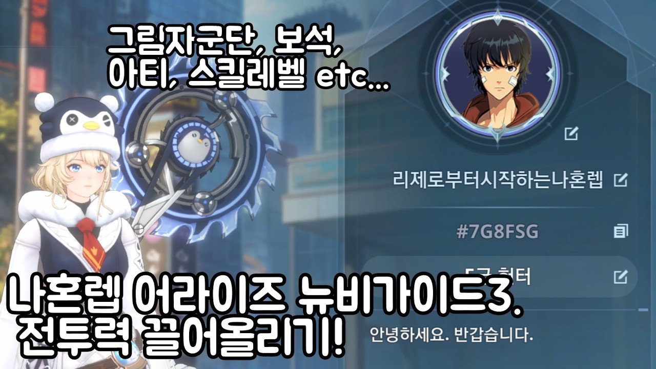 나혼자만레벨업)뉴비 가이드 3편. 전투력 올리는 방법!