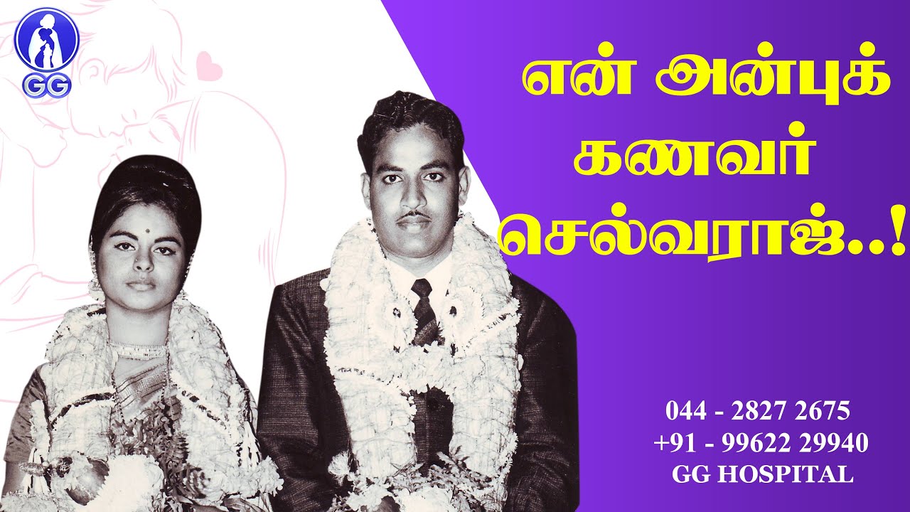 My lovable husband Selvaraj..! - GG Hospital - Dr Kamala Selvaraj