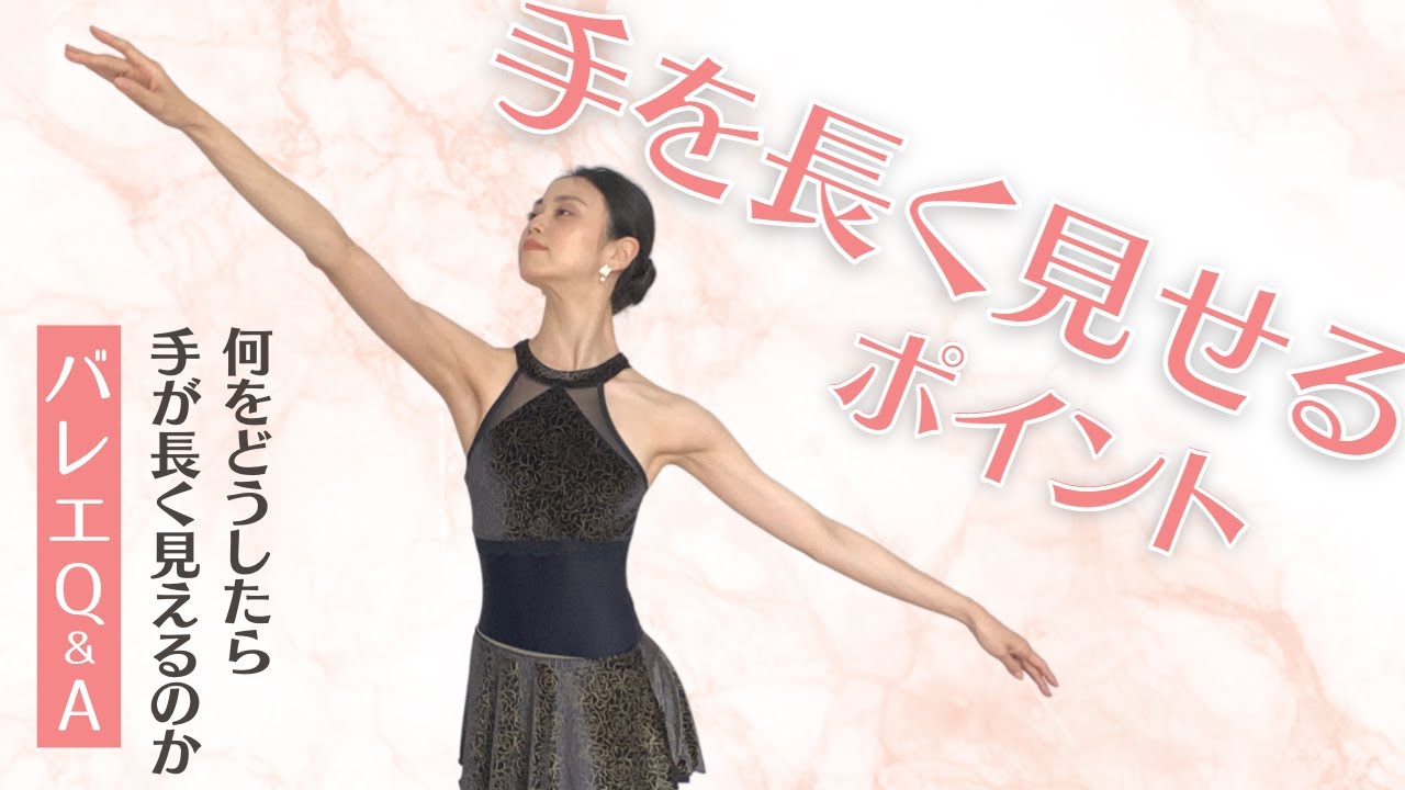 【バレエ】手を長く見せるためのポイント