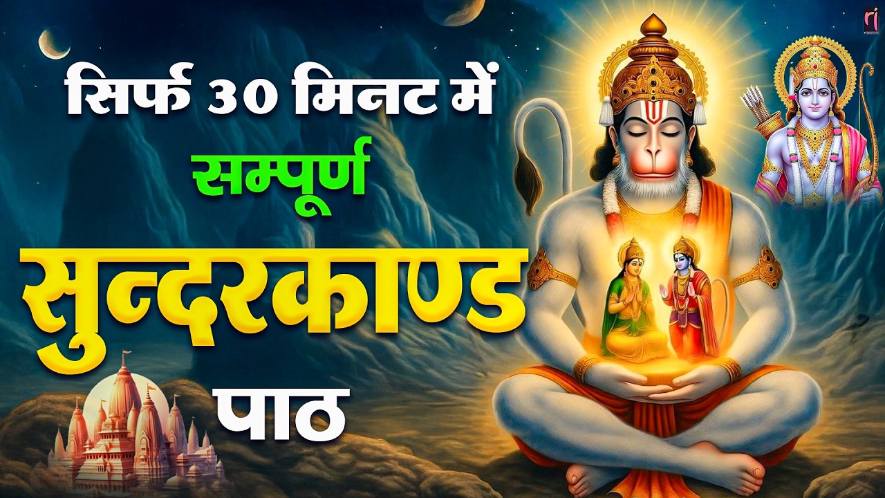 30 मिनट का ये सुंदरकाण्ड गलती से भी सुन लिया तो जीवन की बड़ी समस्याएं खत्म हो सकती हैं  #sunderkand