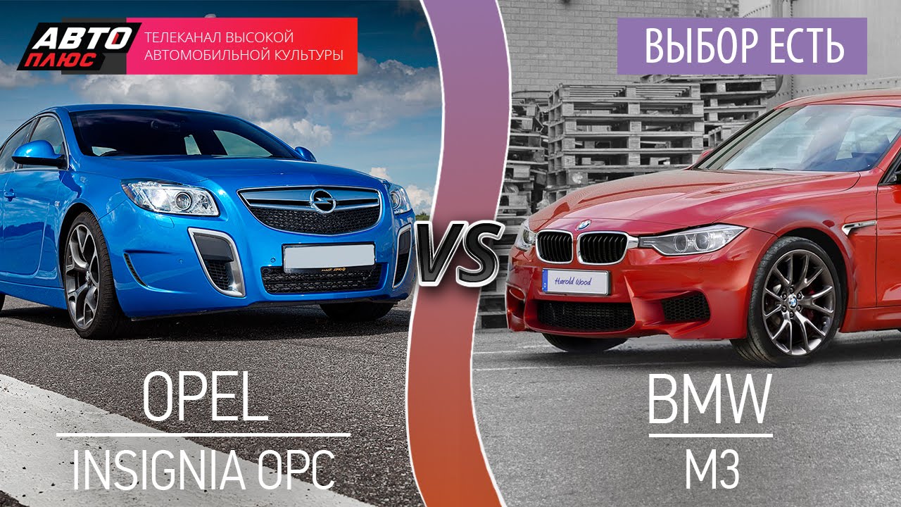 Выбор есть! - Opel Insignia OPC и BMW 3-й серии