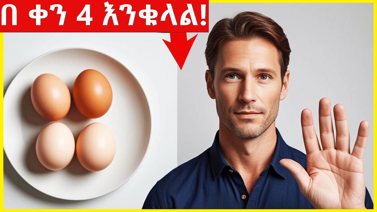 በየቀኑ  4  እንቁላል ብትመገቡ ምን ይፈጠራል? ለአንድ ሳምንት የጤና ጠቀሜታዎች| 10 Health benefits of eating eggs everyday2025