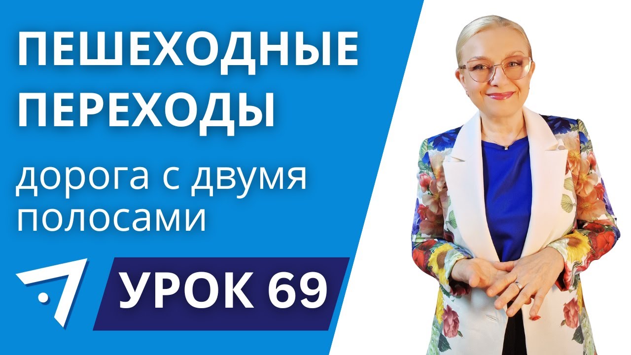 Пешеходный переход. Дорога с двумя полосами. Урок 69 курса 