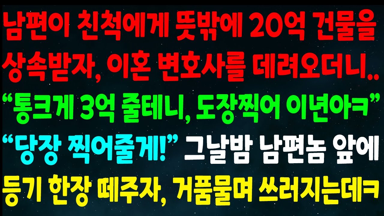 (반전신청사연)남편이 친척에게 20억 건물을 상속받자 이혼 변호사를 데려오는데