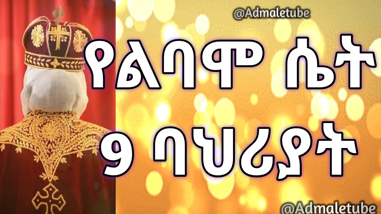 🛑የልባም ሴት 9 ባህሪያት ✨ |ልባሞ ሴት||መዝሙር |የፍቅር ሕይወት | (@Admaletube