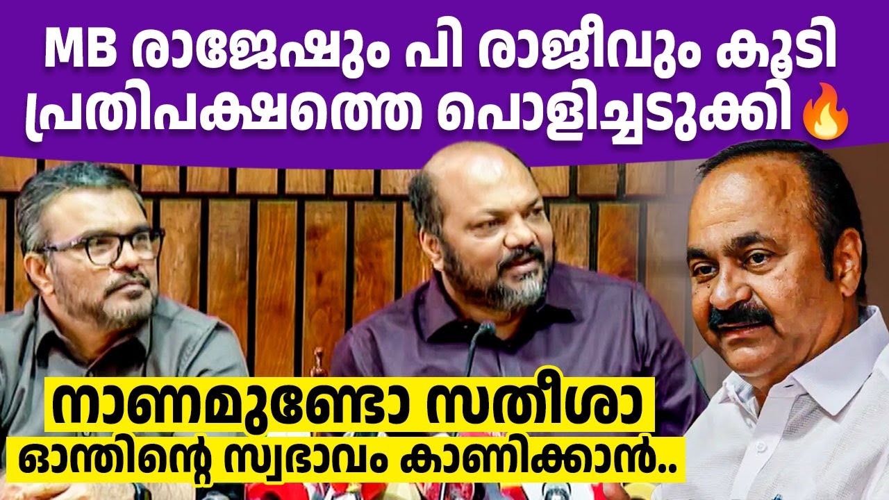 സതീശനെ എംബി രാജേഷും പി രാജീവും കൂടി പത്രസമ്മേളനം നടത്തി കൊന്നു 🔥🔥