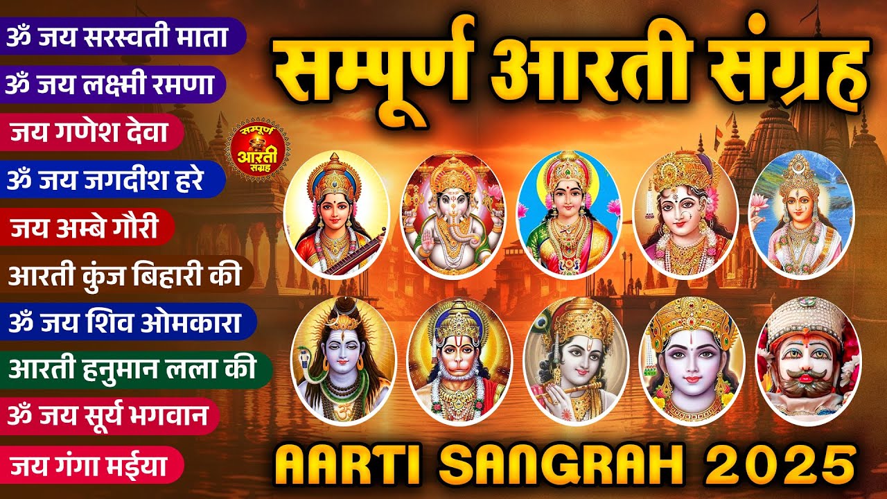 सबसे ज़्यादा सुनी जाने वाली आरतियां सम्पूर्ण आरती संग्रह जय लक्ष्मी माता जय गणेश देवा Aartiya