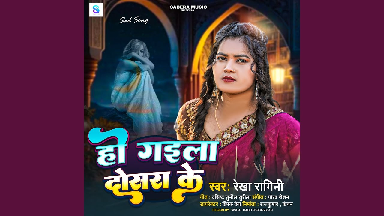 Ho Gayila Dusara Ke