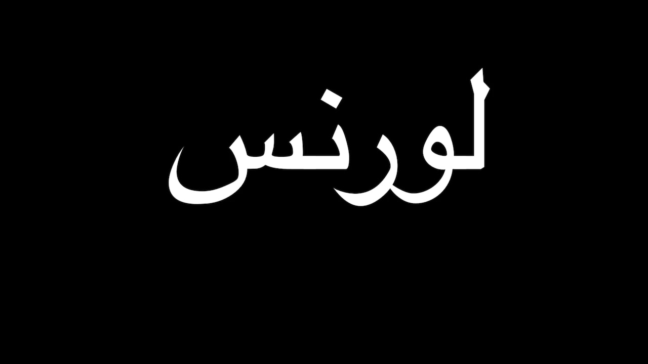 لورنس 3