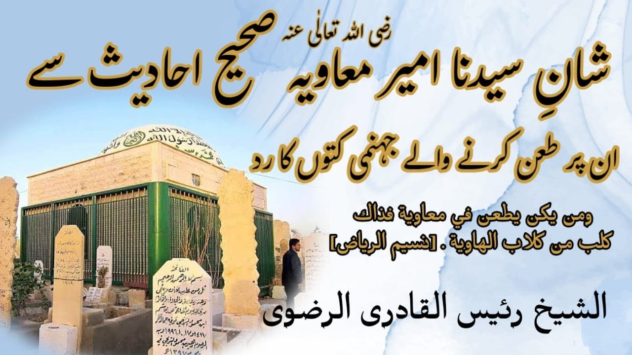 Shan  Hazrat Ameer e Muawiya(رضی اللہ عن)|| Gustakho ka Radde Baleeg || Rayes Ul Qadri Razavi
