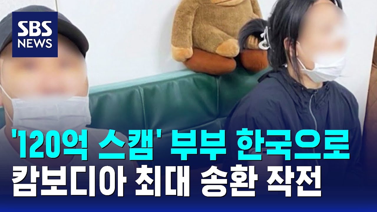 '120억 스캠' 부부 한국으로&hellip;캄보디아 최대 송환 작전 / SBS