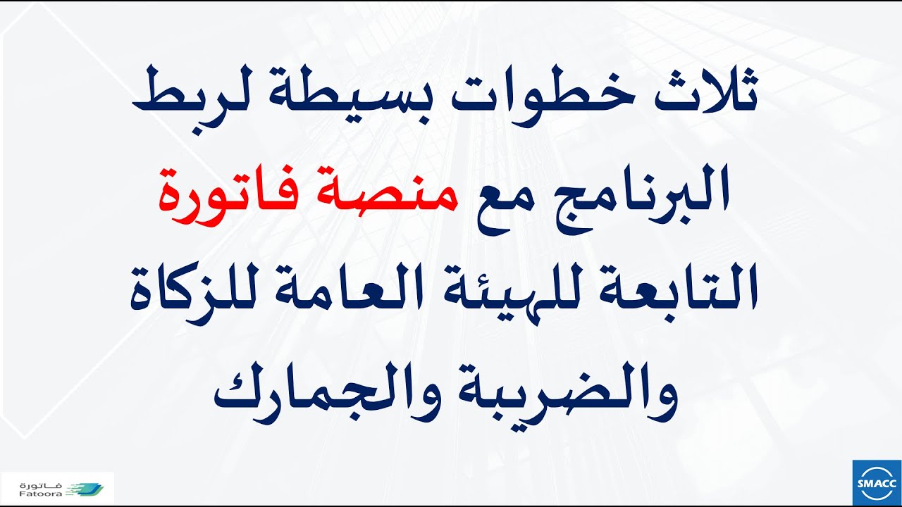 خطوات الربط والتكامل مع منصة فاتورة التابعة للهيئة العامة للزكاة والضريبة والجمارك