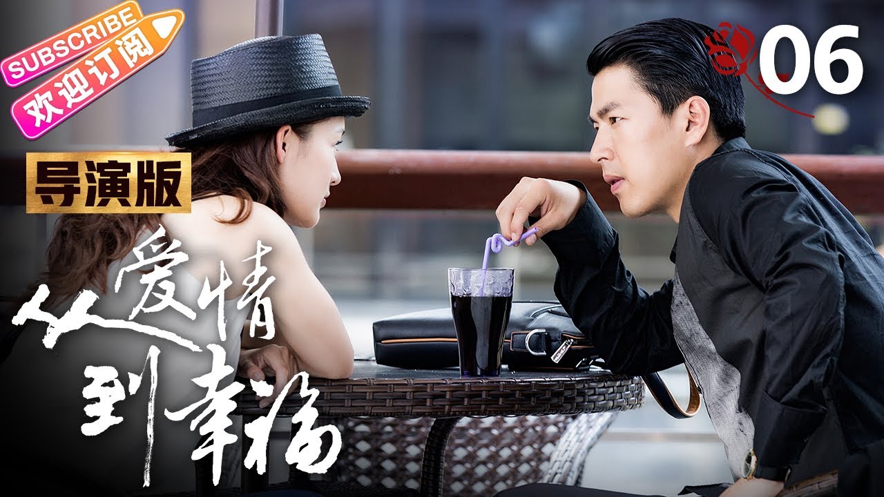 【导演版】《从爱情到幸福/From Love To Happiness》第6集｜李沁 李威 姚笛 黄觉 张洪睿 郭秋成 霍泥芳 阎青妤 EP6【捷成华视偶像剧场】