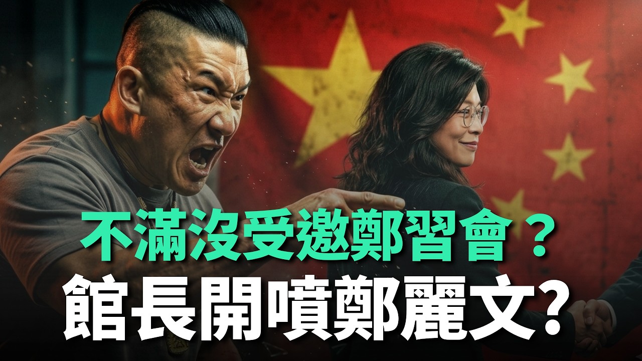 館長不滿沒受邀鄭習會？開噴鄭麗文：換位換腦袋！【頭家來開講 Part4】2026.03.31