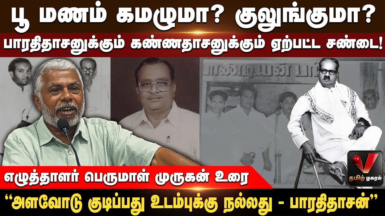 “புலால் உணவு இல்லாவிட்டால் வீரம் இருக்காது!” | எழுத்தாளர் பெருமாள் முருகன் உரை | V Thamizh Zhagaram