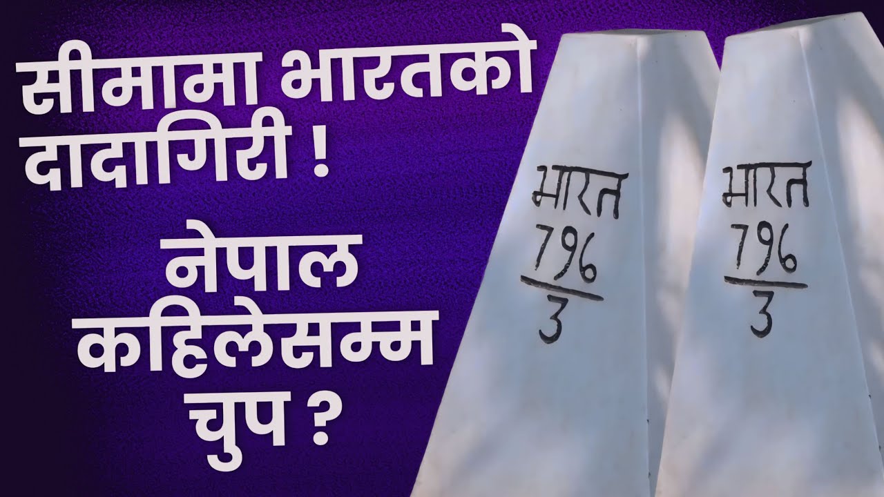 सीमामा भारतको हस्तक्षेप, नेपाल कहिलेसम्म चुप?