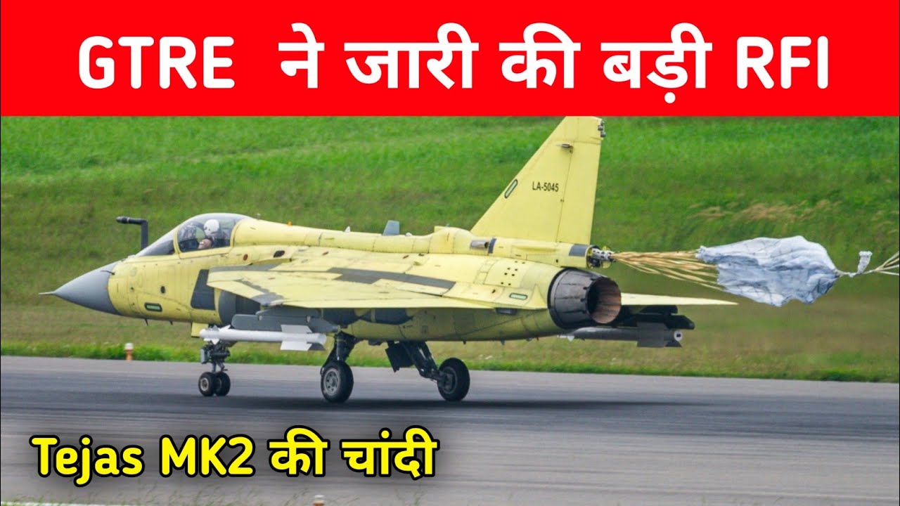 ब्रेकिंग- GTRE ने जारी की बड़ी RFI - big engine upgrade for Tejas MK2 