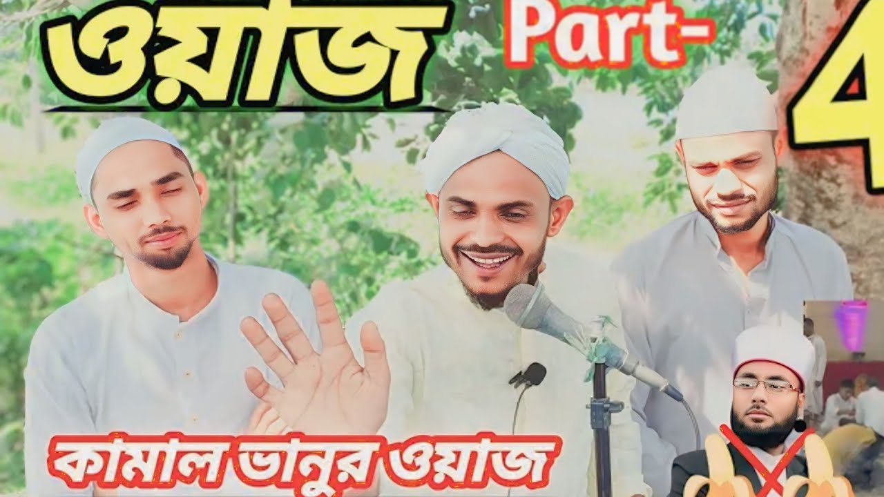 কামাল ভানুর ওয়াজwas || Kamal Azhari Zikir