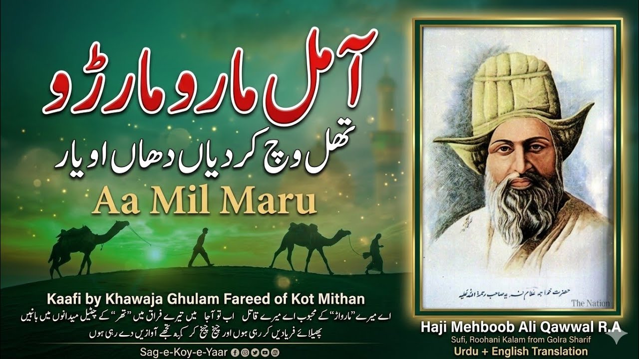 Aa Mil Maru Kaafi khawaja Ghulam Fareed of Kot Mithan With urdu english trans Haji Mehboob Ali Qawal