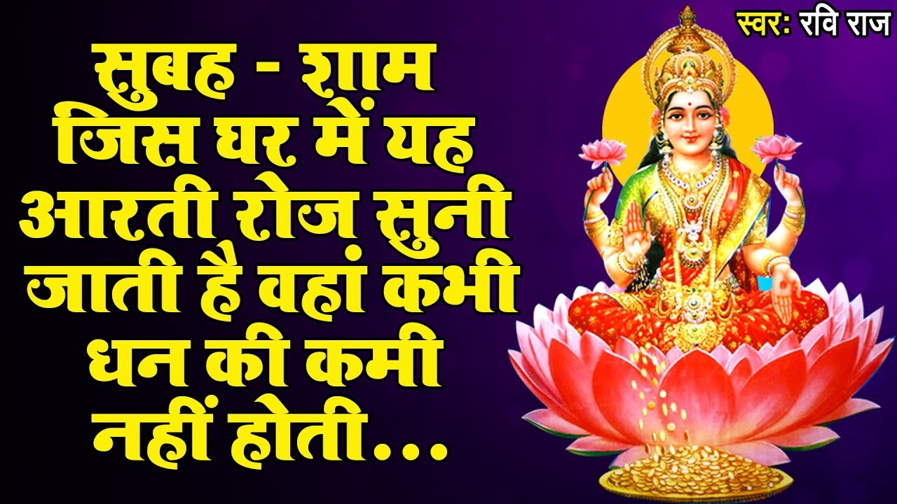 सुबह शाम जिस घर में यह आरती रोज सुनी जाती है वंहा कभी धन की कमी नहीं होती
