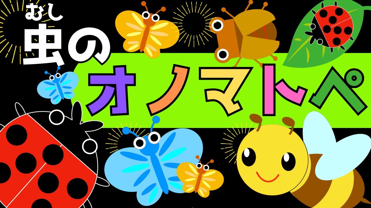 赤ちゃん喜ぶ【オノマトペ】【虫】【いないいないばあ】赤ちゃん泣き止む☆０歳から２歳向け☆Baby Sensory ☆赤ちゃん向けアニメ☆知育アニメ☆