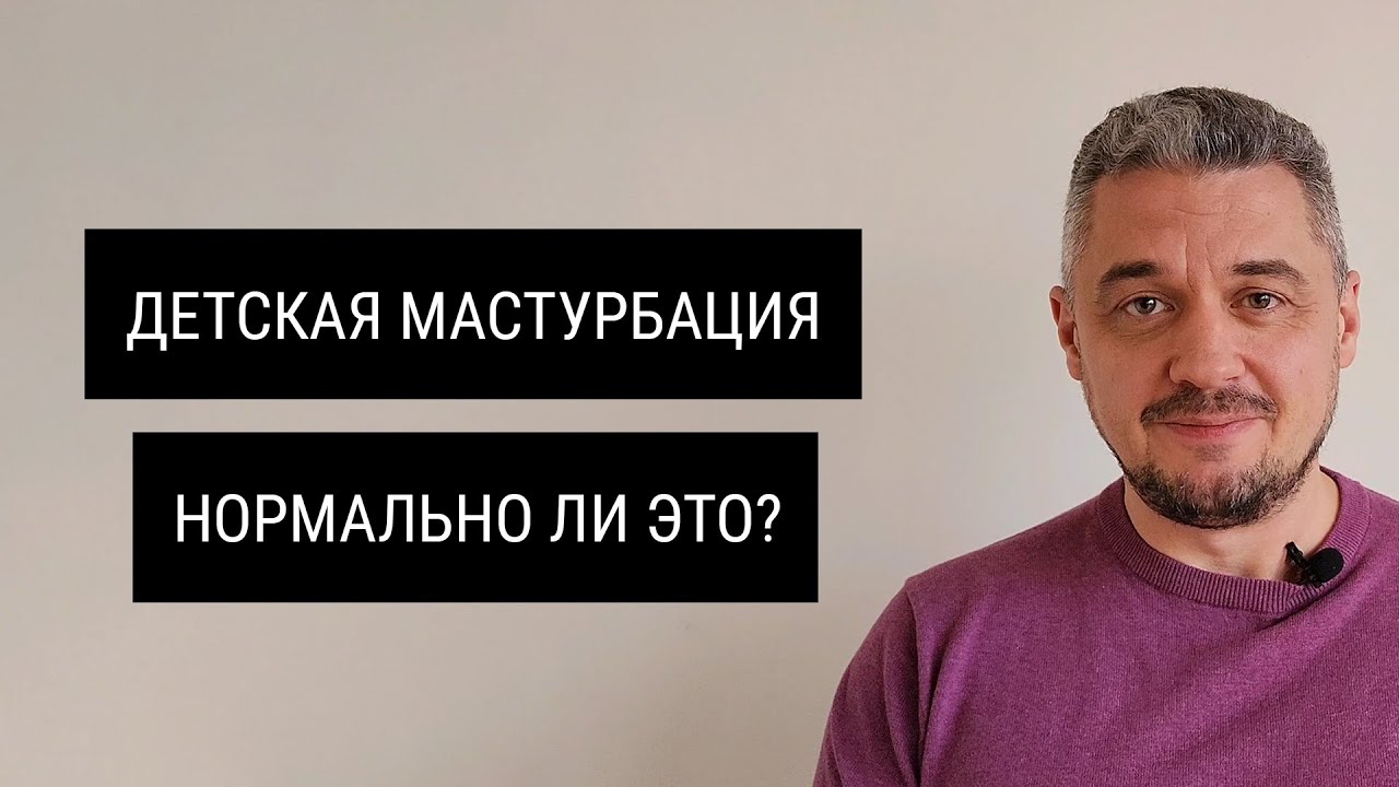 Половое воспитание / Детская мастурбация. Нормально ли это? /  Лекция 6 | Сергей Оганезов