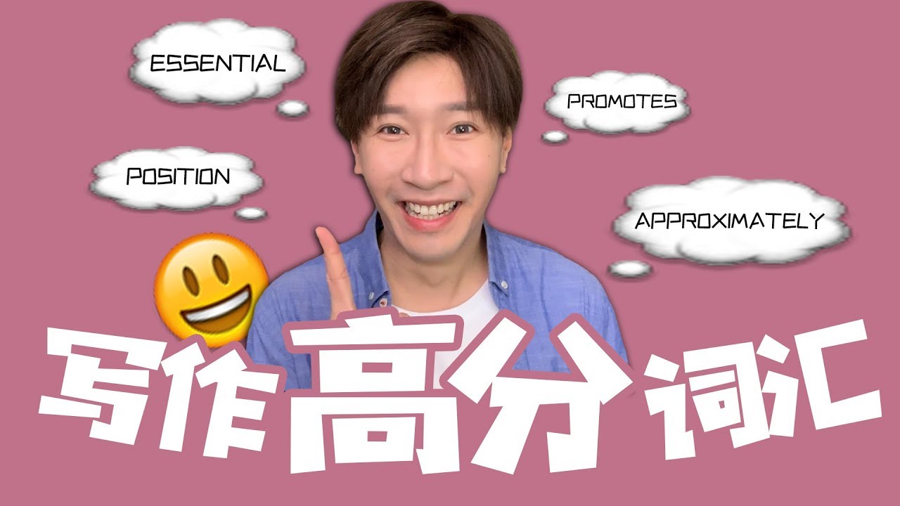 寫作高分詞彙！學會這些詞再也不怕寫作拿不到高分啦~