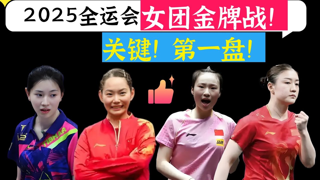 全运会女团决赛第一盘！陈梦/王晓彤PK何卓佳/王添艺！精彩对决！邓亚萍解说！