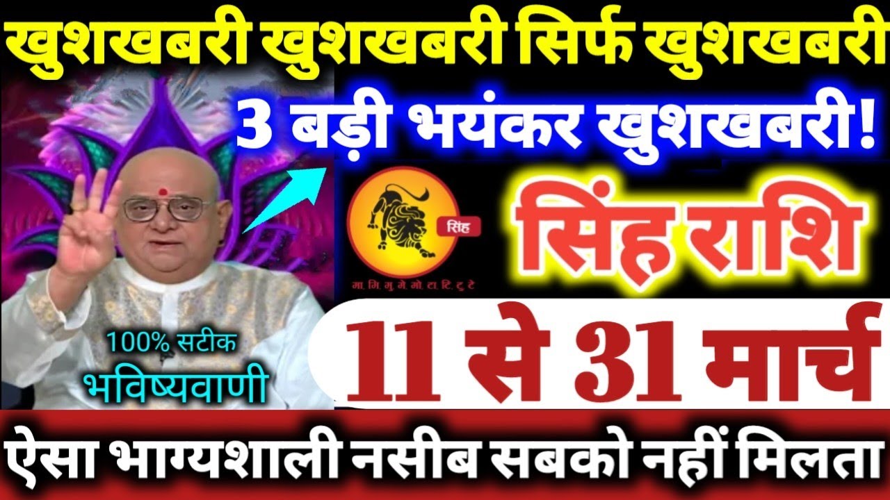 सिंह राशि वालो 11 से 31 मार्च 2026 खुशखबरी खुशखबरी सिर्फ खुशखबरी 3 बड़ी भयंकर खुशखबरी Singh Rashifal