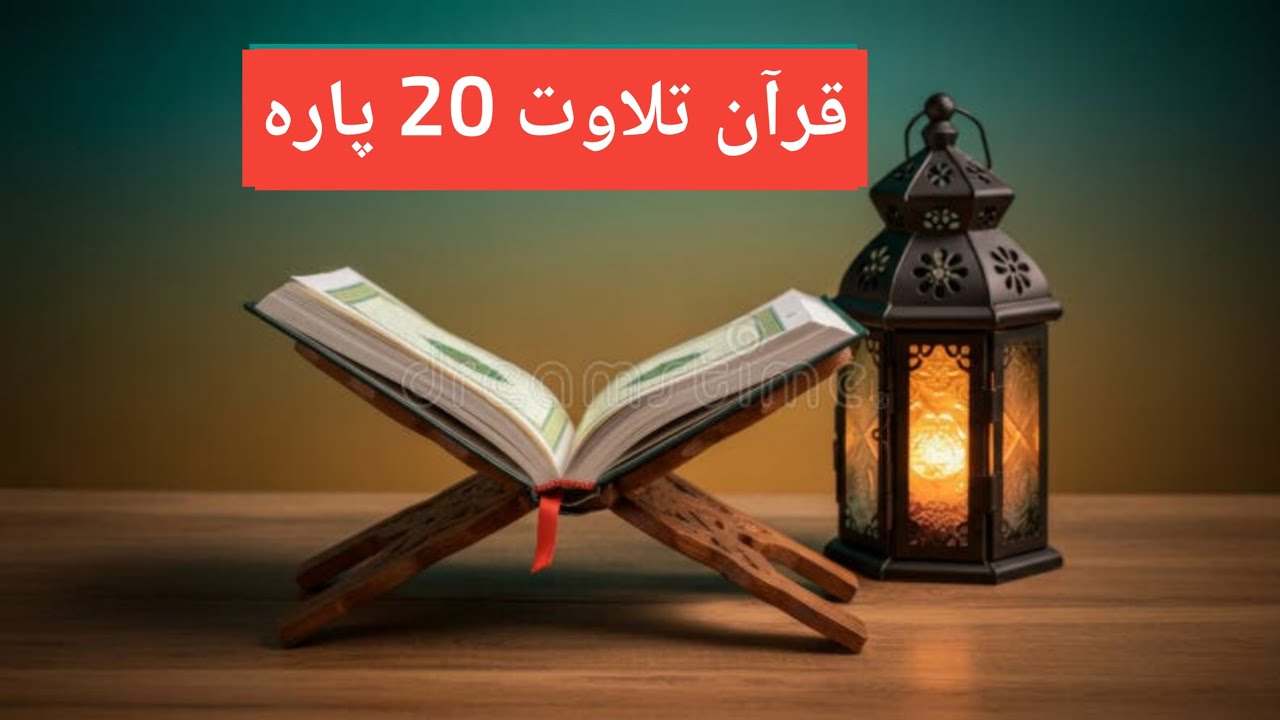 قران تلاوت 20 پارہ حافظ وقاری ابراہیم خلیل صاحب