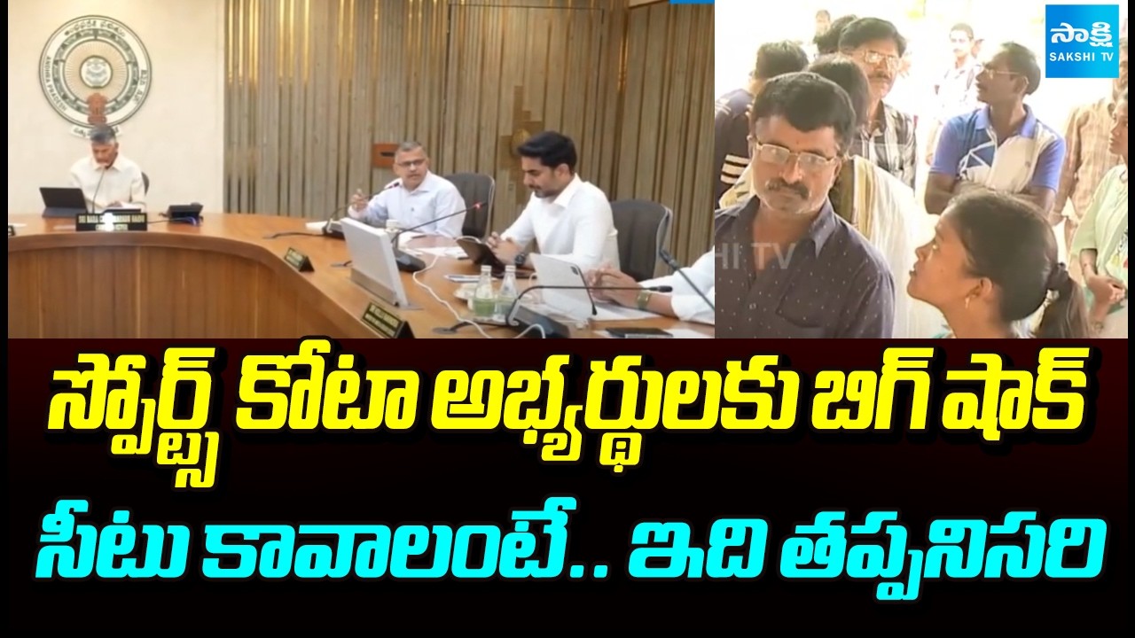 Skill Test For Sports Quota Candidates | Polytechnic, E-SET Seats | AP News | @SakshiTV